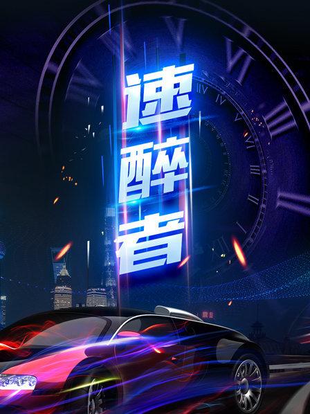 速醉者封面图