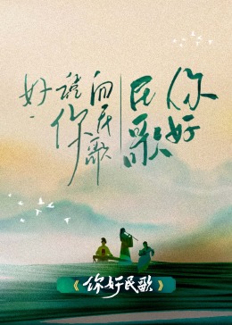你好民歌封面图