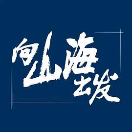 向山海出发封面图