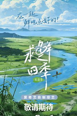 求鲜四季·年货季封面图