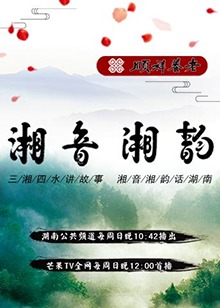 湘音湘韵封面图