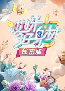 哎呀好身材 秘密版封面图