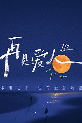 再见爱人第三季封面图