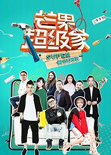 芒果超级家第二季封面图