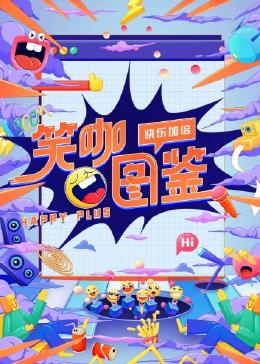 笑咖图鉴封面图