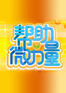 帮助微力量封面图