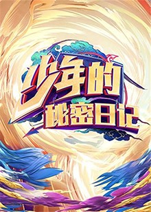 少年的秘密日记封面图