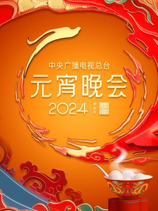 中央广播电视总台元宵晚会封面图