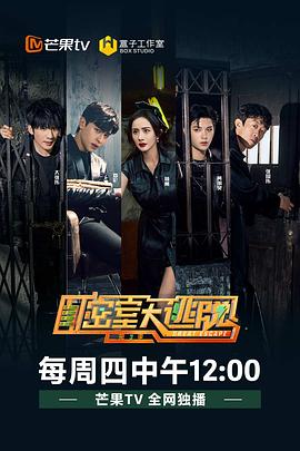密室大逃脱第三季封面图