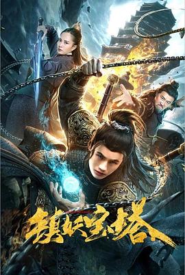 镇妖宝塔封面图