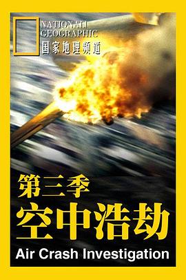 空中浩劫第三季封面图