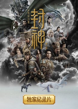 封神纪录片封面图