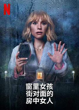 窗边女孩眼中对街的屋中女子封面图