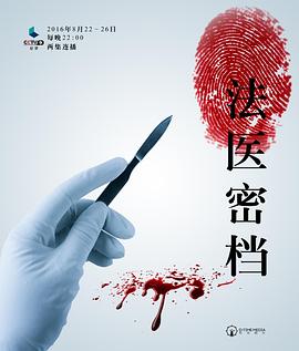 法医密档封面图