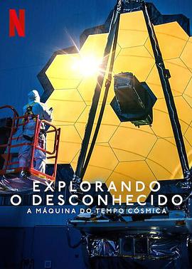 地球未知档案：宇宙时光机封面图