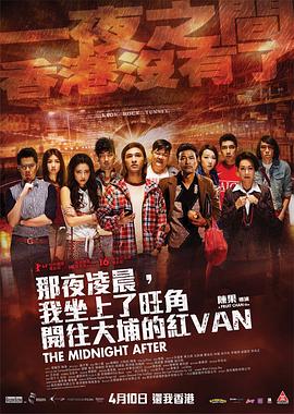 那夜凌晨，我坐上了旺角开往大埔的红VAN封面图