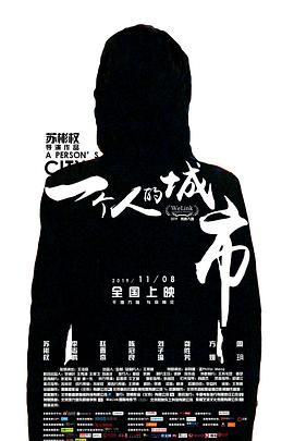 一个人的城市(2019)封面图