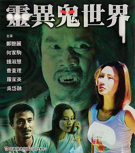 灵异鬼世界封面图