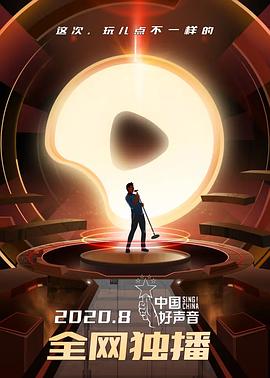中国好声音第九季封面图