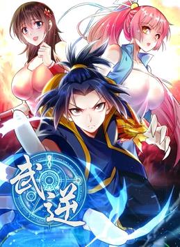 武逆动态漫画第二季封面图