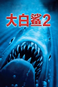 大白鲨2封面图