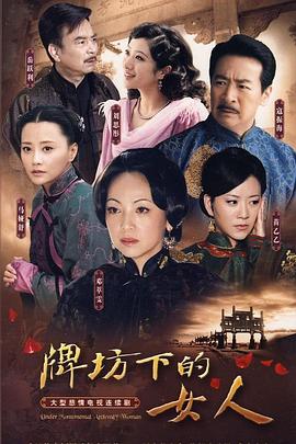 牌坊下的女人封面图