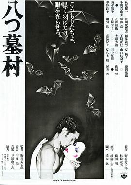 八墓村封面图