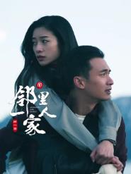邻里一家人第一季封面图