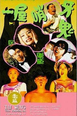 一屋哨牙鬼封面图