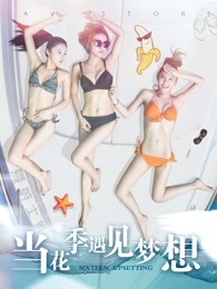 当花季遇见梦想封面图