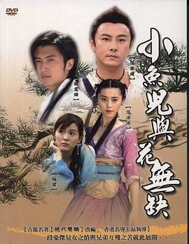 小鱼儿与花无缺国语版封面图