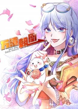 万渣朝凰动态漫画第一季封面图