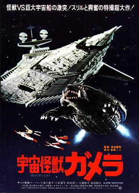 宇宙怪兽加美拉封面图