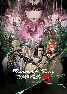 东离剑游纪3封面图