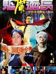 驱魔道长封面图