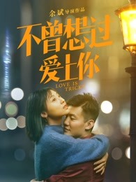不曾想过爱上你封面图