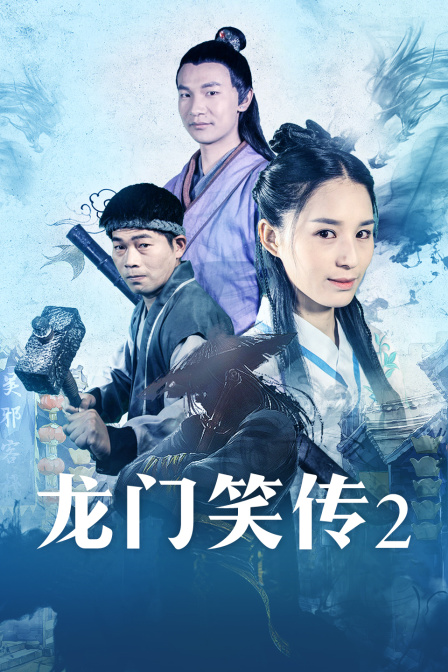 龙门笑传2封面图