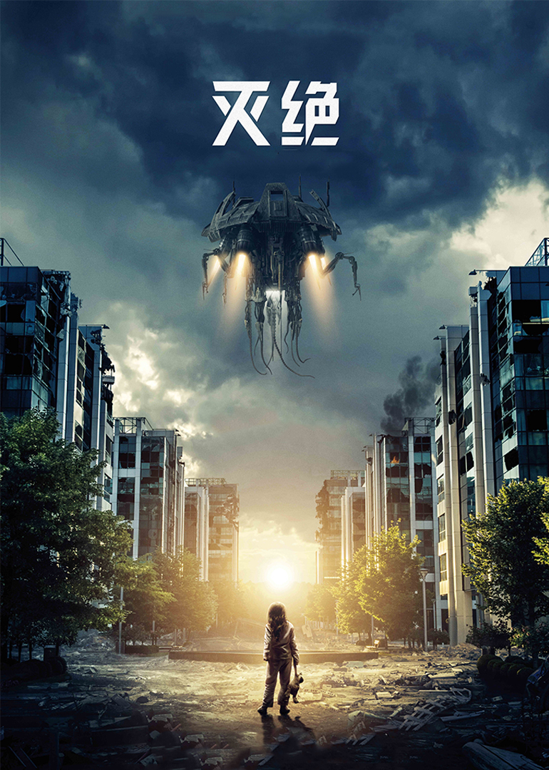 灭绝(原声版)封面图