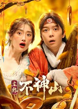 尘缘不神山封面图