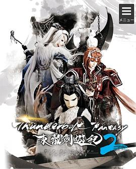 东离剑游纪2封面图