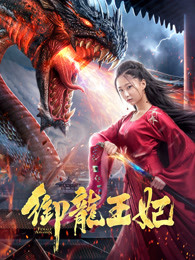 御龙王妃封面图