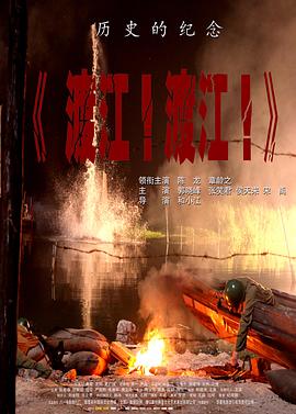 渡江！渡江！封面图