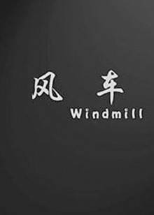 风车封面图