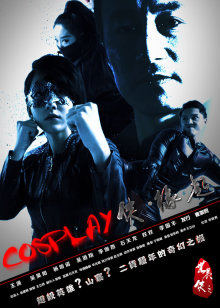 COSPLAY侠·缘起封面图