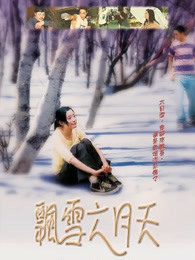 飘雪六月天封面图