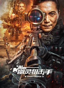 幽灵狙击手封面图