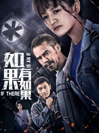 如果有如果封面图