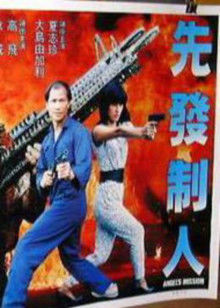 先发制人1990封面图