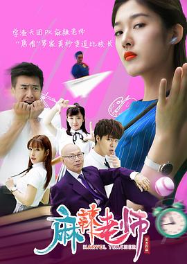 麻辣老师1这个女生有点冷封面图