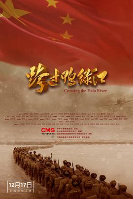 跨过鸭绿江电影版封面图